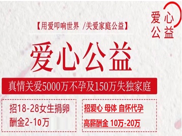 汉台捐卵助孕生子 爱心志愿者招募
